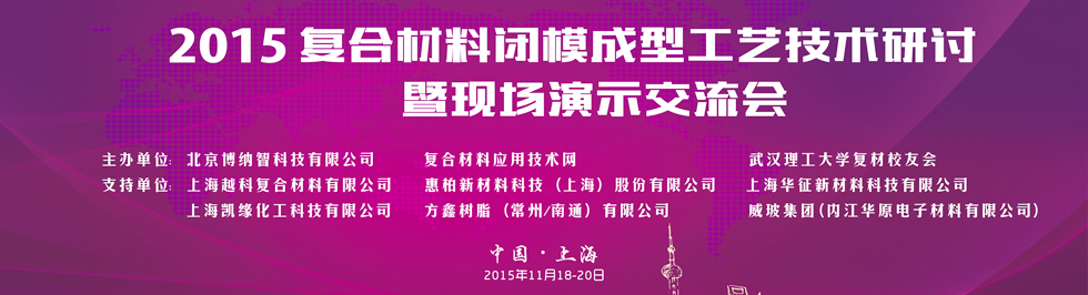 2015年復合材料閉模成型工藝技術研討暨現(xiàn)場演示交流會