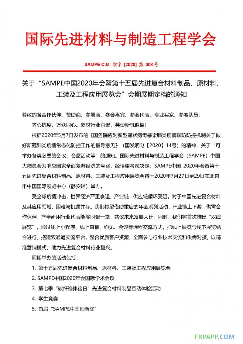 會(huì)期展期定檔通知-SAMPE中國2020年會(huì)暨第十五屆先進(jìn)復(fù)合材料制品、原材料、工裝及工程應(yīng)用展覽會(huì)_頁面_1