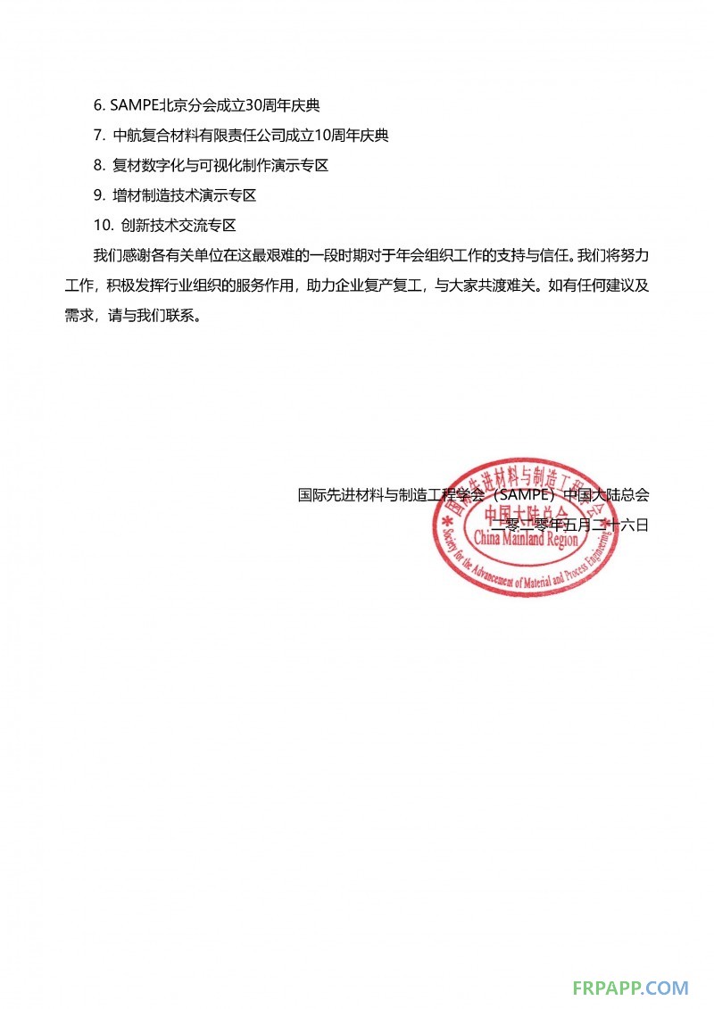 會(huì)期展期定檔通知-SAMPE中國2020年會(huì)暨第十五屆先進(jìn)復(fù)合材料制品、原材料、工裝及工程應(yīng)用展覽會(huì)_頁面_2